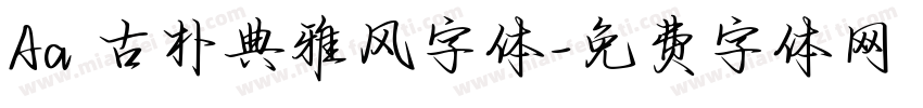 Aa 古朴典雅风字体字体转换